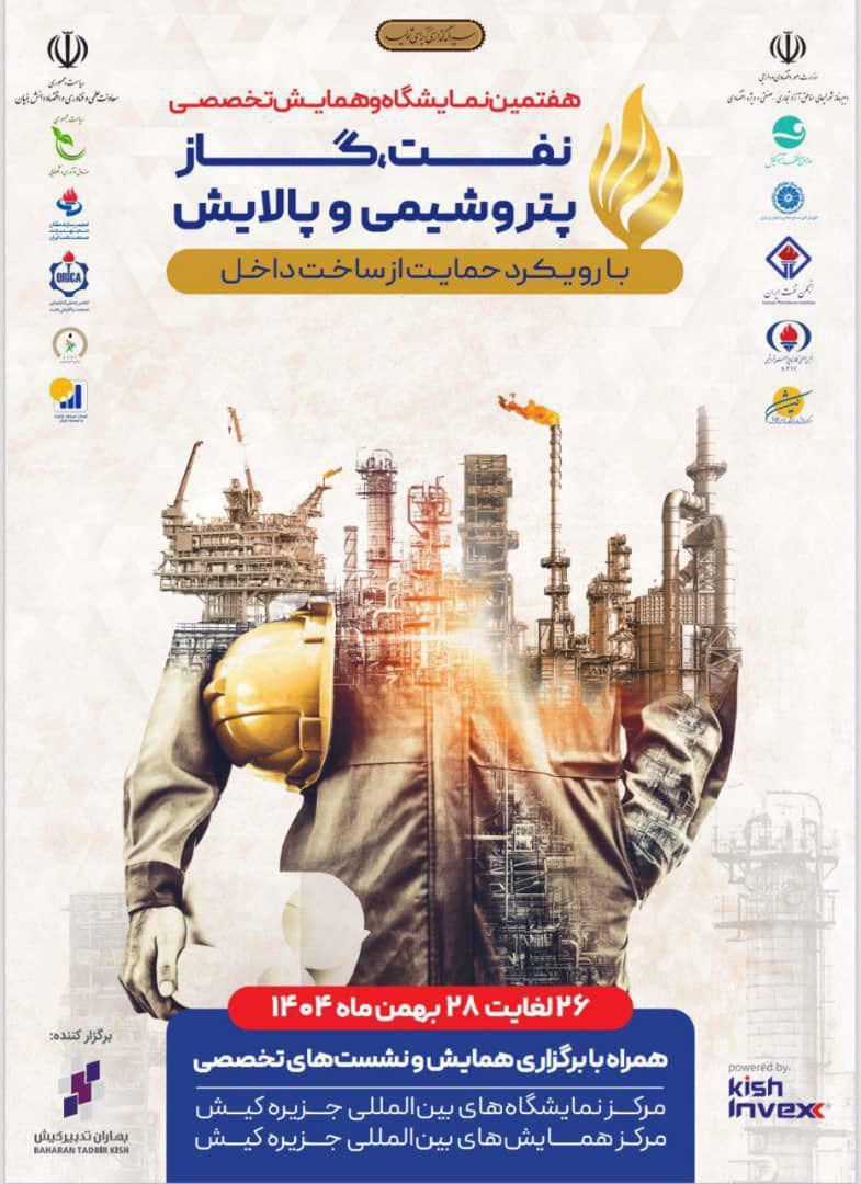  با حمایت ۱۰ تشکل تخصصی صنعت نفت/ بزرگ‌ترین گردهمایی ایرانی‌سازی صنعت نفت برگزار می‌شود/ رکورد مشارکت شرکت‌های دانش‌بنیان ایرانی شکسته شد